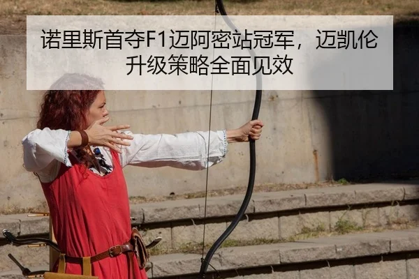 诺里斯首夺F1迈阿密站冠军，迈凯伦升级策略全面见效（kaiyun.com）