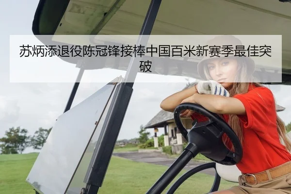 苏炳添退役陈冠锋接棒中国百米新赛季最佳突破